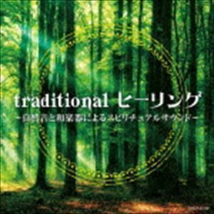 traditional ヒーリング ～自然音と和楽器によるスピリチュアルサウンド～ （ヒーリング）