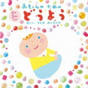 赤ちゃんのためのどうよう～楽しいうたのおともだち～（0歳から2歳半向け） （童謡／唱歌）