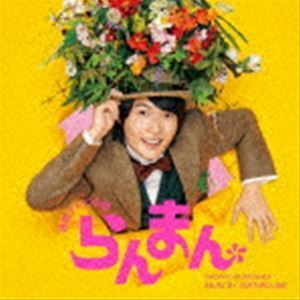 連続テレビ小説「らんまん」オリジナル・サウンドトラック 阿部海太郎（音楽）