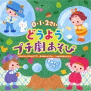 虫のおんがくたい／大きなりんごの木の下で／いぬのおまわりさん 0・1・2さい どうようプチ劇あそび＜手あそびつき＞ （キッズ）