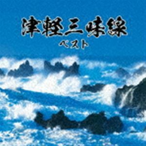 BEST SELECT LIBRARY 決定版：：津軽三味線 ベスト （伝統音楽）