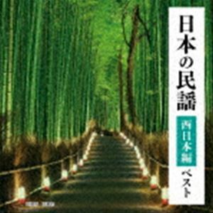 BEST SELECT LIBRARY 決定版：：日本の民謡 西日本編 ベスト （伝統音楽）