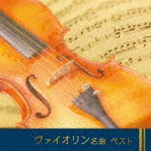 BEST SELECT LIBRARY 決定版：：ヴァイオリン名曲 ベスト （クラシック）