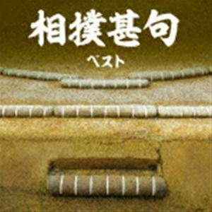 BEST SELECT LIBRARY 決定版：：相撲甚句 ベスト （趣味／教養）