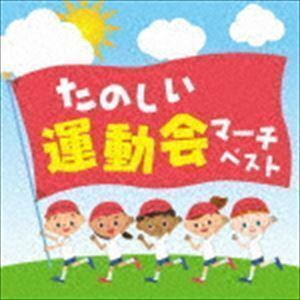 決定盤!!：：「たのしい運動会マーチ」ベスト （教材）