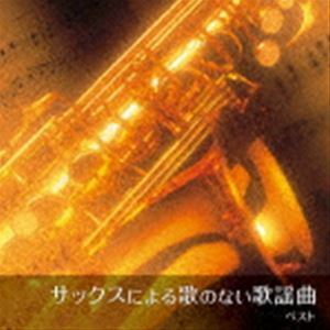 BEST SELECT LIBRARY 決定版：：サックスによる歌のない歌謡曲 ベスト 佐野博美