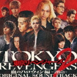 映画『東京リベンジャーズ2 血のハロウィン編 -運命-』ORIGINAL SOUNDTRACK やまだ豊