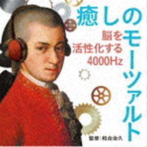 癒しのモーツァルト～脳を活性化する4000Hz （クラシック）