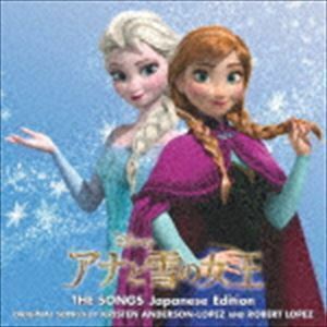 アナと雪の女王 ザ・ソングス 日本語版 （ディズニー）