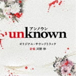 テレビ朝日系火曜ドラマ 「unknown」 オリジナル・サウンドトラック 河野伸（音楽）