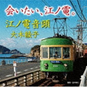 会いたい、江ノ電。／江ノ電音頭 大木綾子