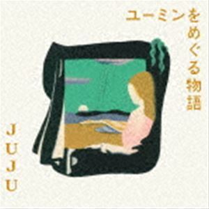 ユーミンをめぐる物語（通常盤） JUJU