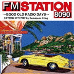 FM STATION 8090 ～GOOD OLD RADIO DAYS～ DAYTIME CITYPOP by Kamasami Kong（初回生産限定盤／デラックス盤） （V.A.）