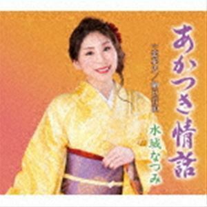 あかつき情話／恋花火／納豆音頭 水城なつみ