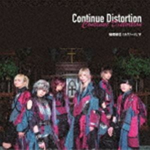 Continue Distortion（Type-B） 秘密結社ニルヴァージュ∀