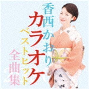 香西かおりカラオケベストヒット全曲集2020 香西かおり