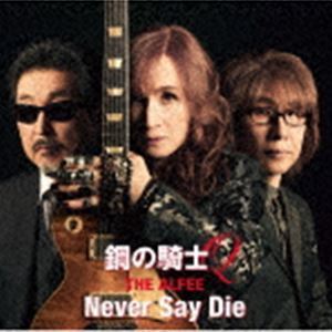 鋼の騎士Q／Never Say Die（初回盤B） THE ALFEE