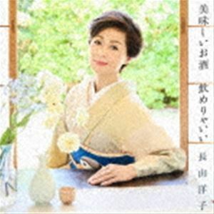 美味しいお酒 飲めりゃいい 長山洋子