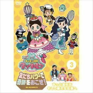 ゴー!ゴー!キッチン戦隊クックルン 友だちパワーで奇跡をおこせ! 第3巻 ずっと友だちそして新たな伝説へ 牧野羽咲