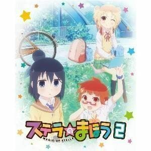 ステラのまほう 第2巻【DVD】 長縄まりあ