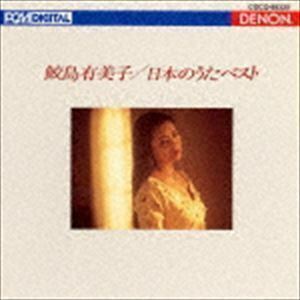 UHQCD DENON Classics BEST 日本のうた ベスト（UHQCD） 鮫島有美子（S）