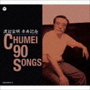 渡辺宙明卒寿記念 CHUMEI 90 SONGS （キッズ）