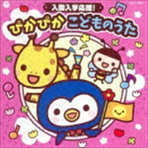 コロムビアキッズ 入園入学応援! ぴかぴか こどものうた （キッズ）