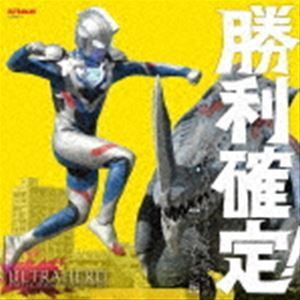 勝利確定! ウルトラヒーロー バトル・ミュージック・コレクション 【ニュージェネレーション編】 （特撮）