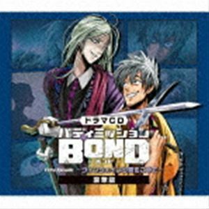 ドラマCD「バディミッションBOND」Extra Episode ～ヴィンウェイより愛をこめて～（限定版／豪華版） （ドラマCD）