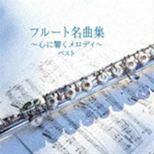 BEST SELECT LIBRARY 決定版：：フルート名曲集～心に響くメロディ～ ベスト （V.A.）