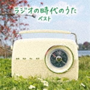 BEST SELECT LIBRARY 決定版：：ラジオの時代のうた ベスト （V.A.）