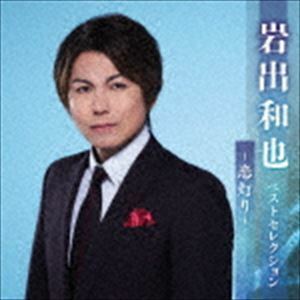 岩出和也 ベストセレクション～恋灯り～ 岩出和也