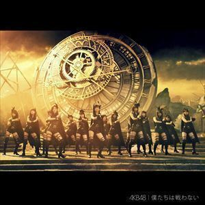 僕たちは戦わない（通常盤／Type C／CD＋DVD） AKB48