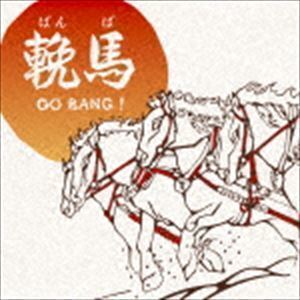 輓馬GO BANG! 三貴哲成（三好鉄生）