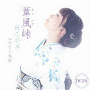 葦風峠 C／W みなと桟橋（CD＋DVD） 杜このみ