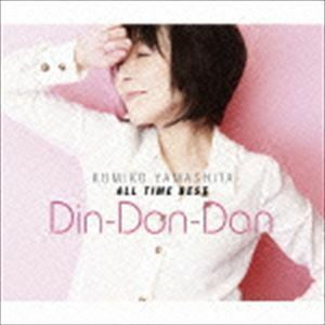 山下久美子 オール・タイム・ベスト Din-Don-Dan 山下久美子