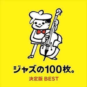 ジャズの100枚。決定版BEST （V.A.）