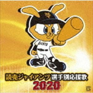 読売ジャイアンツ 選手別応援歌 2020 ヒット・エンド・ラン