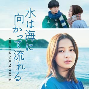 映画「水は海に向かって流れる」ORIGINAL SOUNDTRACK 羽毛田丈史（音楽）