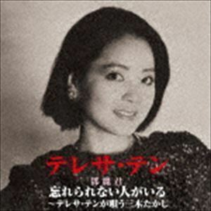 忘れられない人がいる～テレサ・テンが唄う三木たかし テレサ・テン［〓麗君］