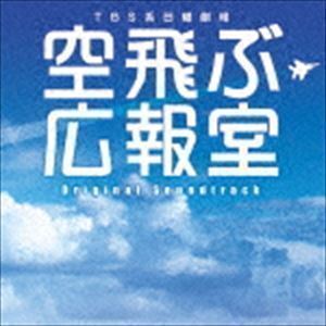 TBS系 日曜劇場 空飛ぶ広報室 オリジナル・サウンドトラック 河野伸（音楽）