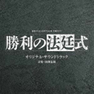 読売テレビ・日本テレビ系 プラチナイト 木曜ドラマ 勝利の法廷式 オリジナル・サウンドトラック 田渕夏海（音楽）