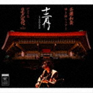 斉藤和義 弾き語りツアー 十二月 ～2022 Live at 日本武道館 2022.12.21（初回限定盤） 斉藤和義