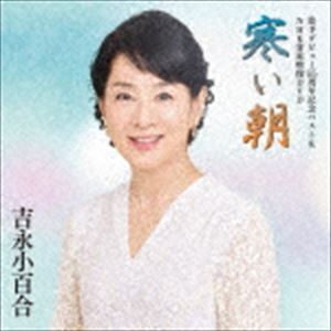 歌手デビュー55周年記念ベスト＆NHK貴重映像DVD～寒い朝～（CD＋DVD） 吉永小百合