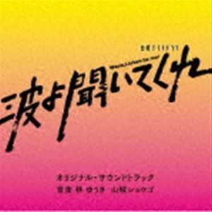 テレビ朝日系金曜ナイトドラマ「波よ聞いてくれ」オリジナル・サウンドトラック 林ゆうき 山城ショウゴ（音楽）