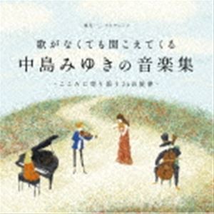 歌がなくても聞こえてくる「中島みゆき音楽集」～こころに寄り添う24の旋律～ （V.A.）