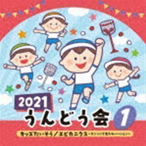 2021 うんどう会 1 キッズたいそう／エビカニクス～ダンシング玉入れバージョン～ （教材）