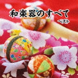 BEST SELECT LIBRARY 決定版：：和楽器のすべて ベスト （伝統音楽）