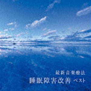 BEST SELECT LIBRARY 決定版：：最新音楽療法 睡眠障害改善 ベスト Nature Notes（音楽）