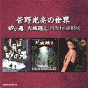 菅野光亮の世界 -砂の器／天城越え／真夜中の招待状- 菅野光亮